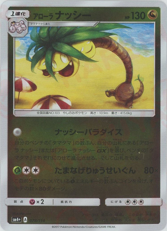 アローラナッシー(CP){ドラゴン}〈078/114〉[SM4p] - 晴れる屋2