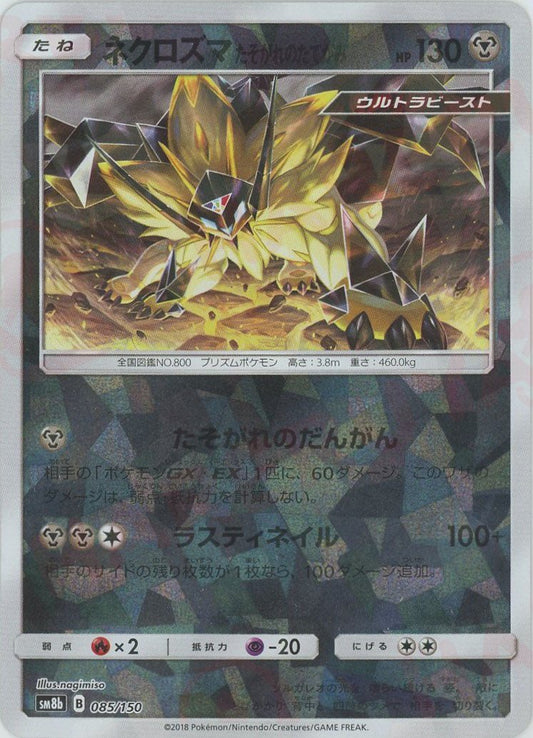 ネクロズマたそがれのたてがみ*ミラー(CP){鋼}〈085/150〉[SM8b-M] - 晴れる屋2