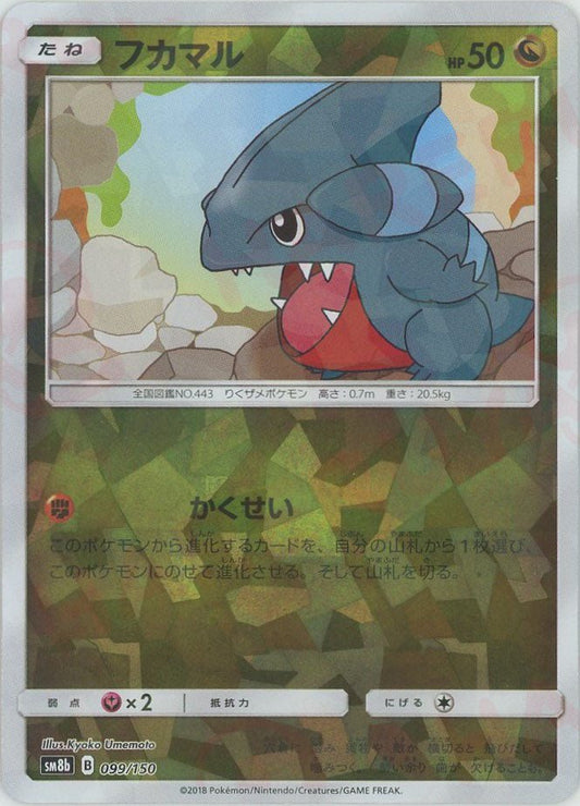 フカマル*ミラー(CP){ドラゴン}〈099/150〉[SM8b-M] - 晴れる屋2