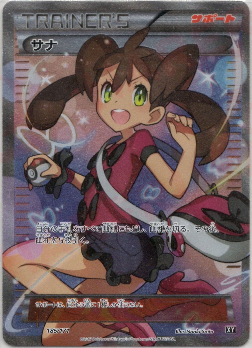 サナ(CP){サポート}〈185/171〉[XY/171] ｜販売‧買取｜ 晴れる屋2