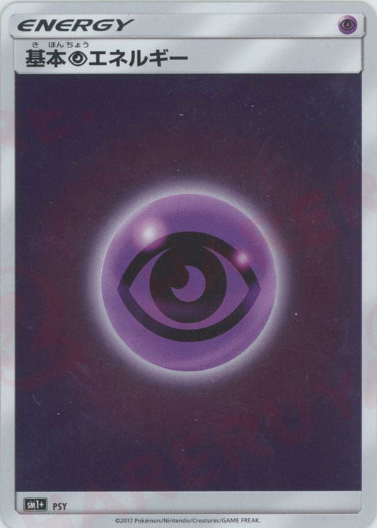 基本超エネルギー(CP){基本エネルギー}〈PSY〉[SM1p] ｜ポケカ販売‧買取｜ 晴れる屋2