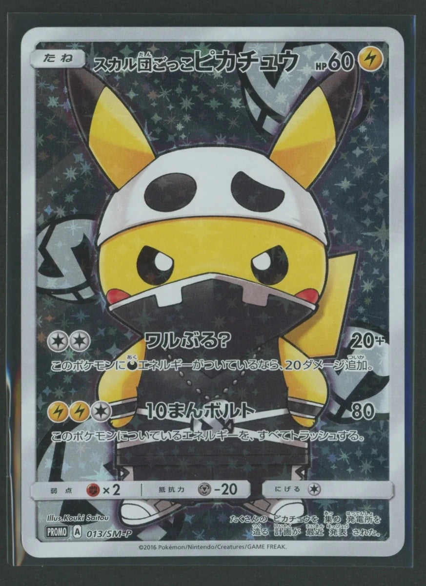 【状態C】スカル団ごっこピカチュウ(PROMO){雷}〈013/SM-P〉[SM-P]#2565 ｜ポケカ販売‧買取｜ 晴れる屋2