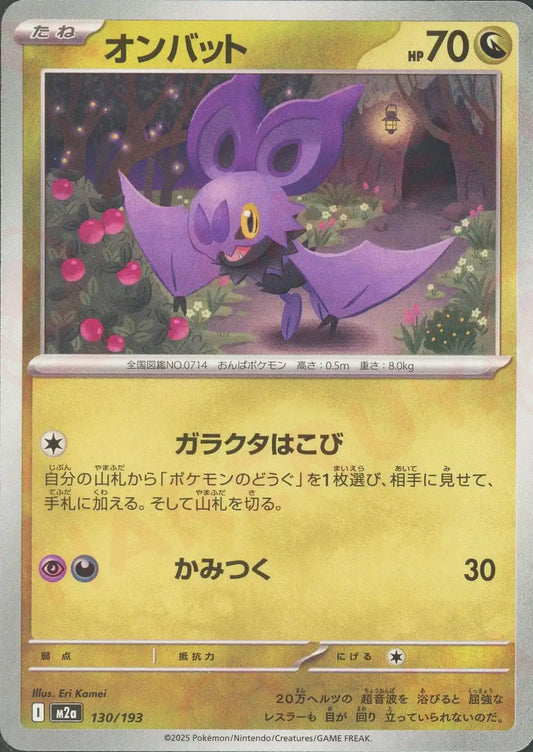 オンバット(-){ドラゴン}〈130/193〉[M2a]