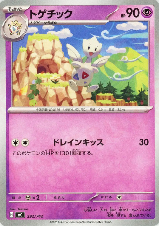 トゲチック(-){超}〈292/742〉[MC]