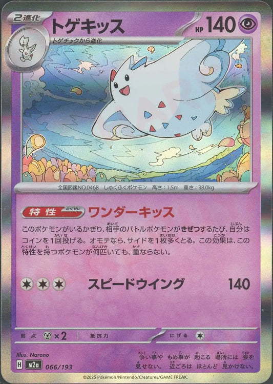 トゲキッス(-){超}〈066/193〉[M2a]