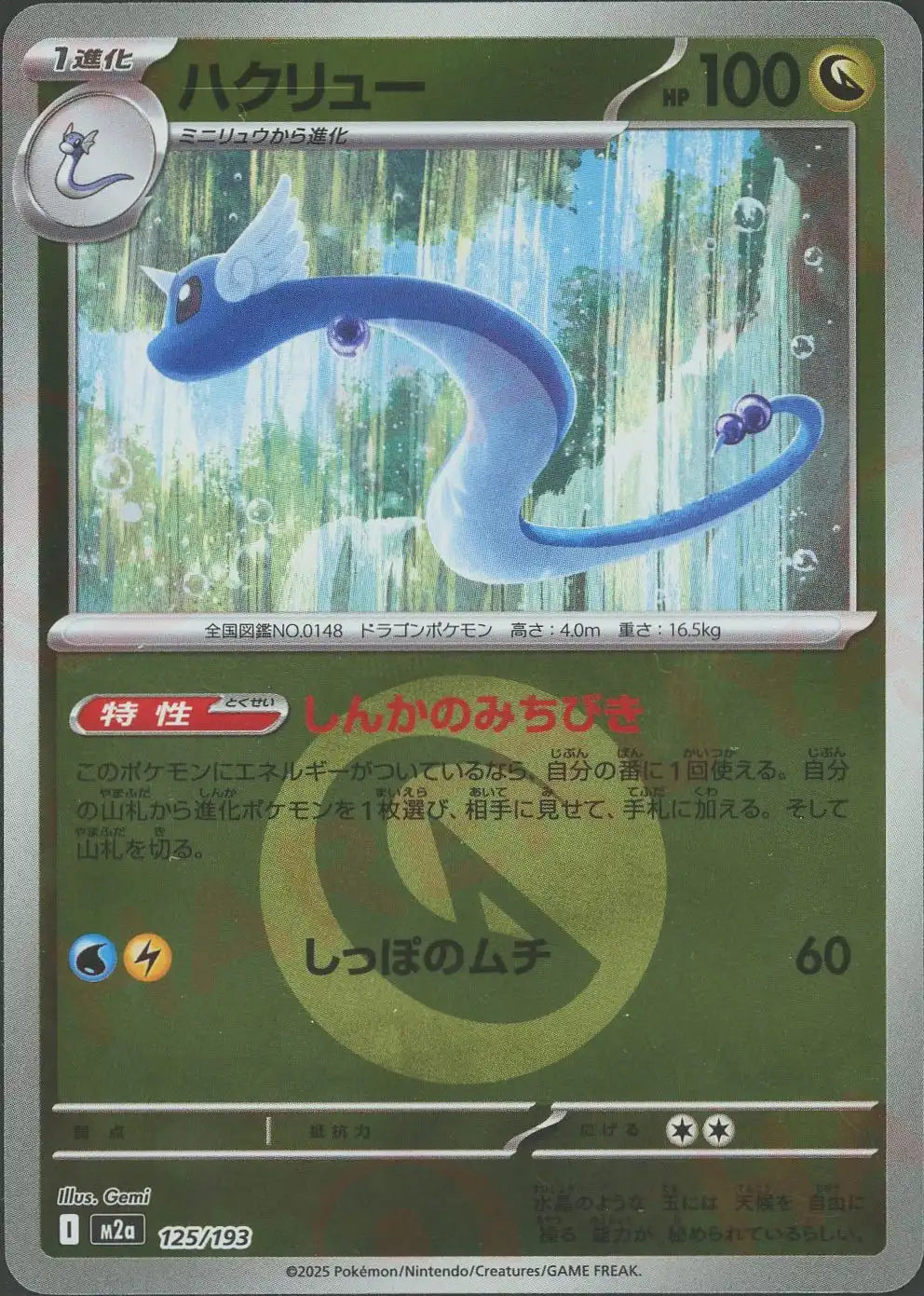 ハクリュー:エネルギーミラー(-){ドラゴン}〈125/193〉[M2a-EM]