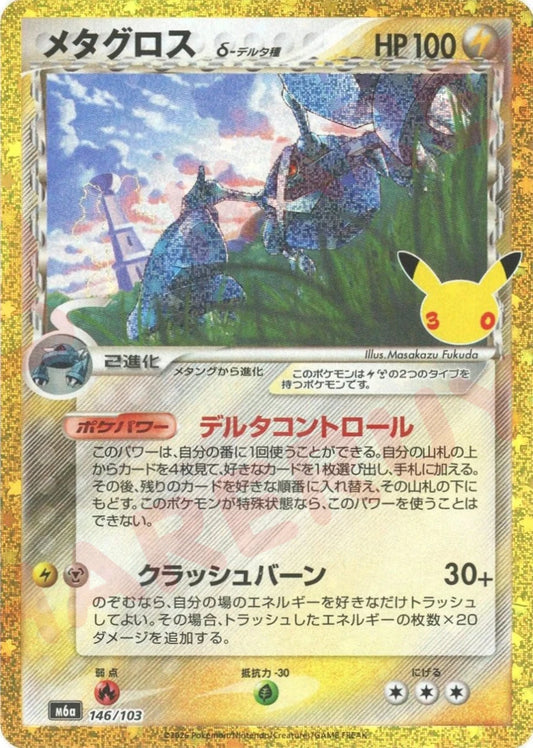 メタグロスδ-デルタ種(-){雷}〈146/103〉[M6a] ｜ポケカ販売‧買取｜ 晴れる屋2