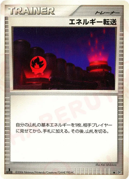 エネルギー転送(D){グッズ}〈-〉[DP1] ｜ポケカ販売‧買取｜ 晴れる屋2