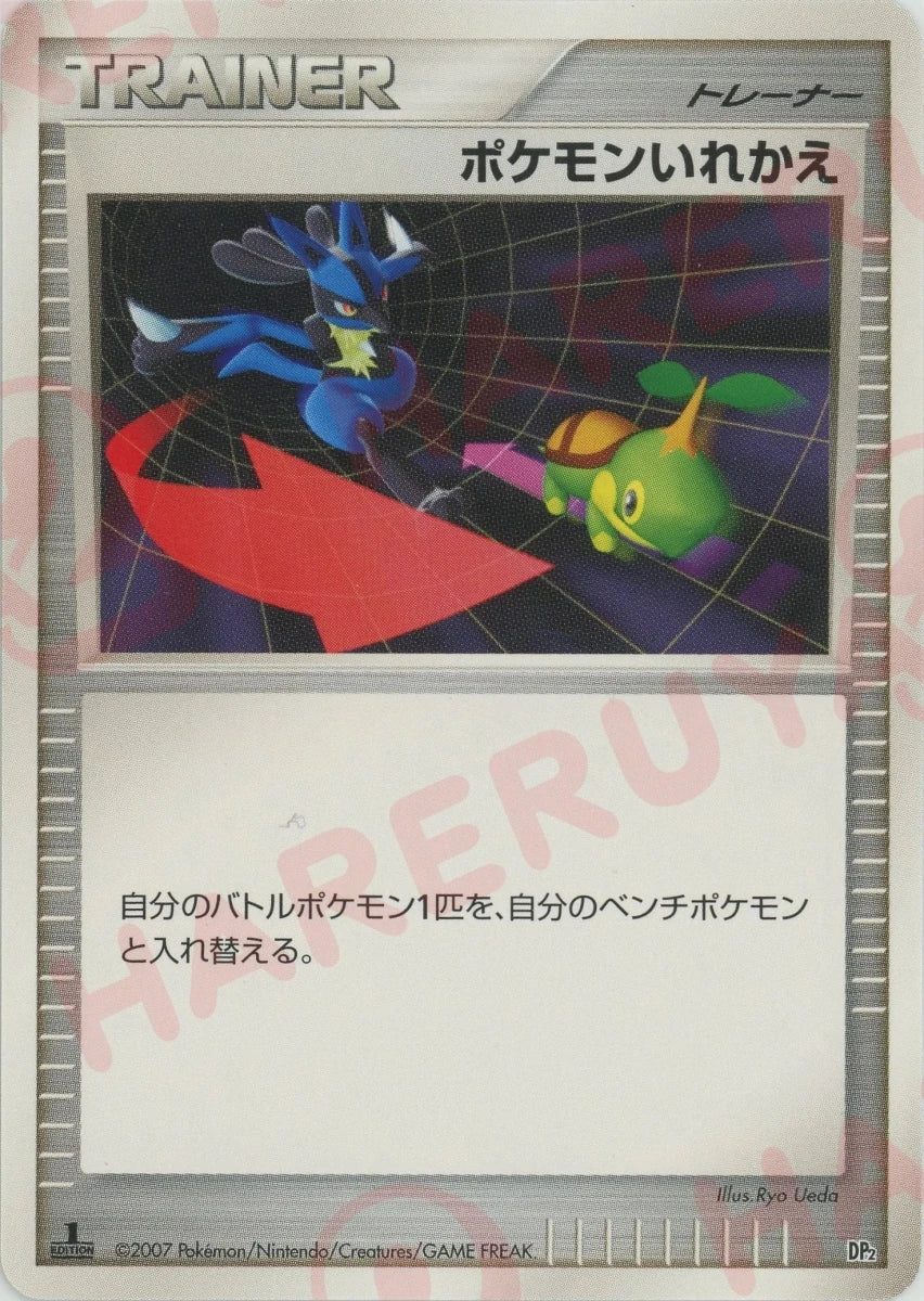 ポケモンいれかえ:レアリティなし(D){グッズ}〈-〉[DP2D] ｜ポケカ販売‧買取｜ 晴れる屋2