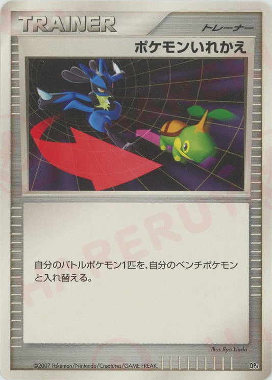 ポケモンいれかえ*レアリティなし(D){グッズ}〈-〉[DP4S] - 晴れる屋2