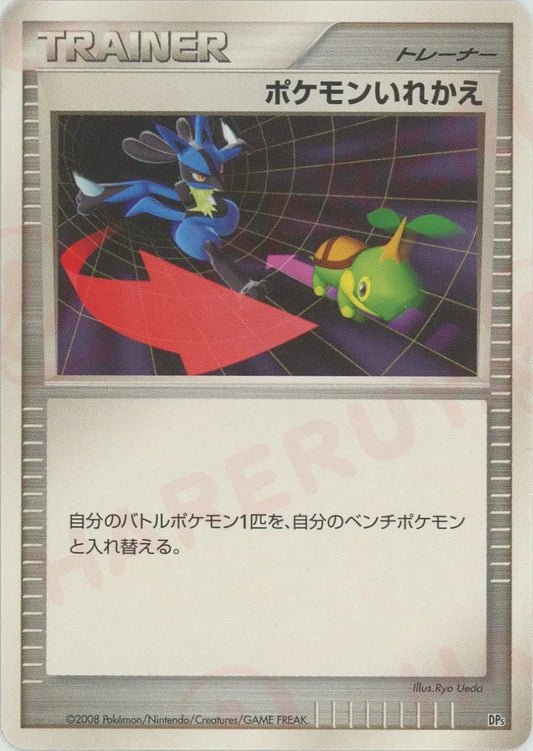 ポケモンいれかえ:レアリティなし(D){グッズ}〈-〉[DP5S] - 晴れる屋2