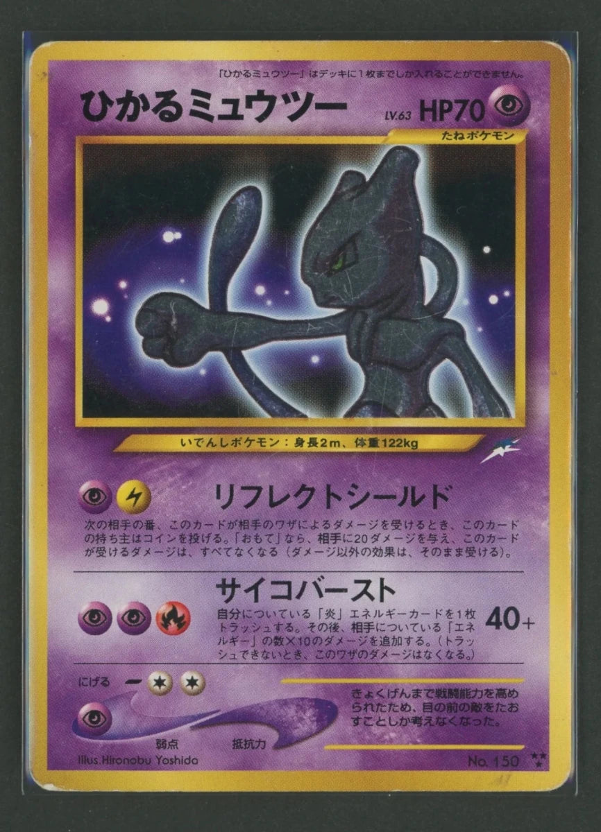 【状態D】ひかるミュウツー(★★★){超}〈-〉[neo4]#2585 ｜ポケカ販売‧買取｜ 晴れる屋2