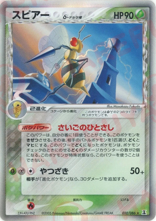 スピアーδ-デルタ種:再販(R){草鋼}〈010/086〉[P6] ｜ポケカ販売‧買取｜ 晴れる屋2