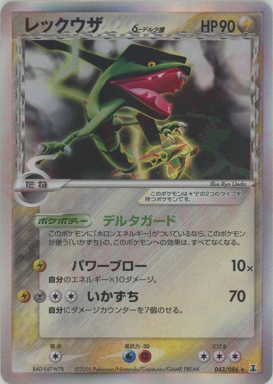 レックウザδ-デルタ種:再販(R){雷鋼}〈043/086〉[P6] ｜ポケカ販売‧買取｜ 晴れる屋2