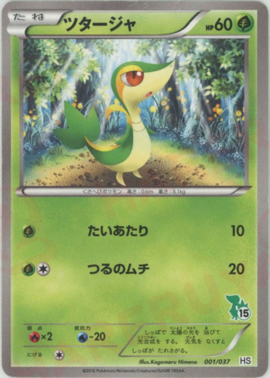 ツタージャ:ノンキラ(D){草}〈001/037〉[HS] ｜ポケカ販売‧買取｜ 晴れる屋2
