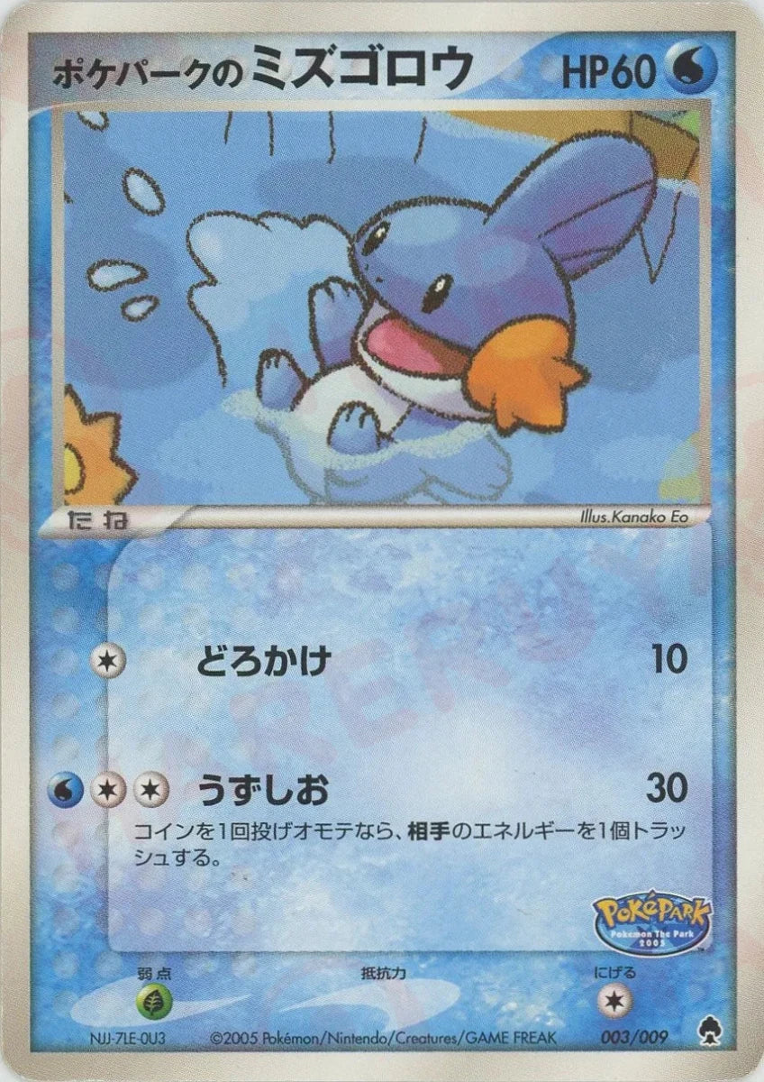 ポケパークのミズゴロウ(D){水}〈003/009〉[PPF] - 晴れる屋2
