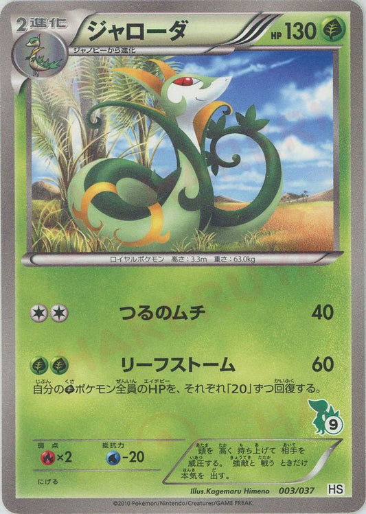 ジャローダ:ノンキラ(D){草}〈003/037〉[HS] ｜ポケカ販売‧買取｜ 晴れる屋2