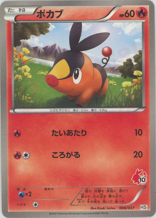 ポカブ:ノンキラ(D){炎}〈006/037〉[HS] ｜ポケカ販売‧買取｜ 晴れる屋2