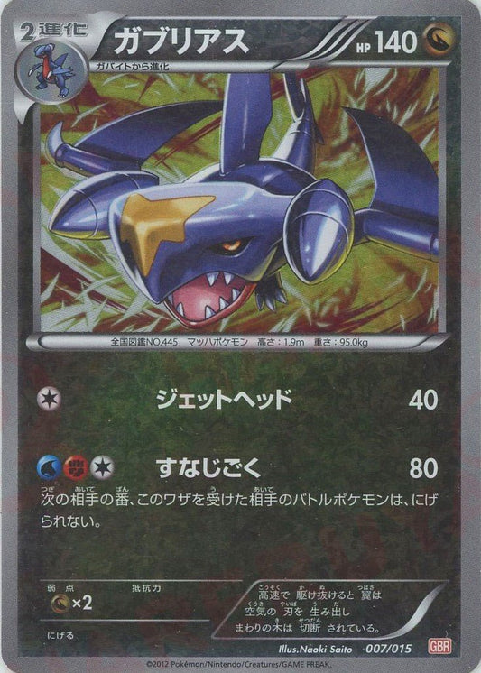 ガブリアス(D){ドラゴン}〈007/015〉[GBR] ｜ポケカ販売‧買取｜ 晴れる屋2