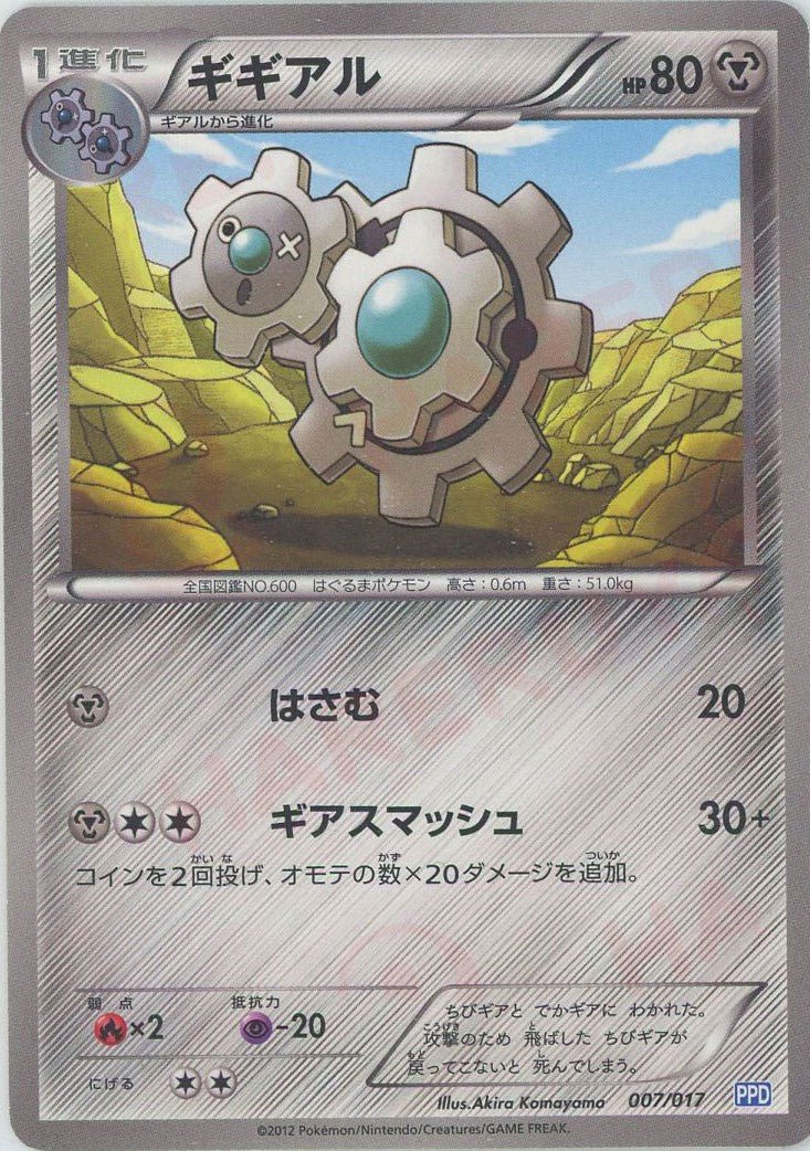 ギギアル(D){鋼}〈007/017〉[PPD] ｜ポケカ販売‧買取｜ 晴れる屋2