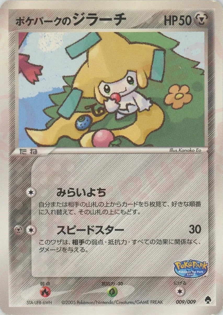 ポケパークのジラーチ(D){鋼}〈009/009〉[PPF] - 晴れる屋2