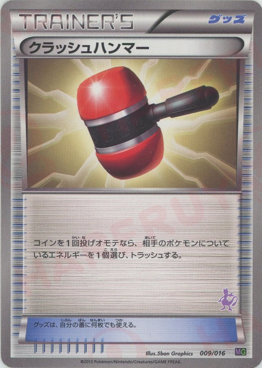 クラッシュハンマー(D){グッズ}〈009/016〉[MG] - 晴れる屋2