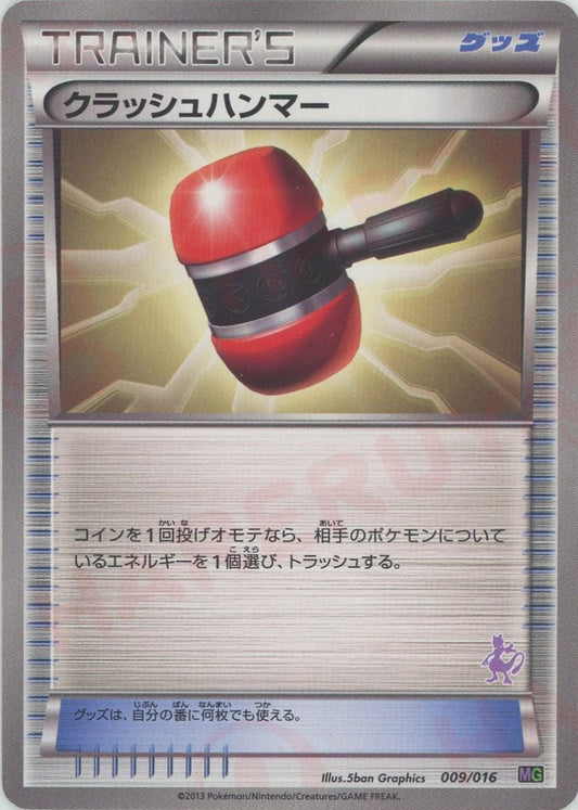 クラッシュハンマー(D){グッズ}〈009/016〉[MG] - 晴れる屋2