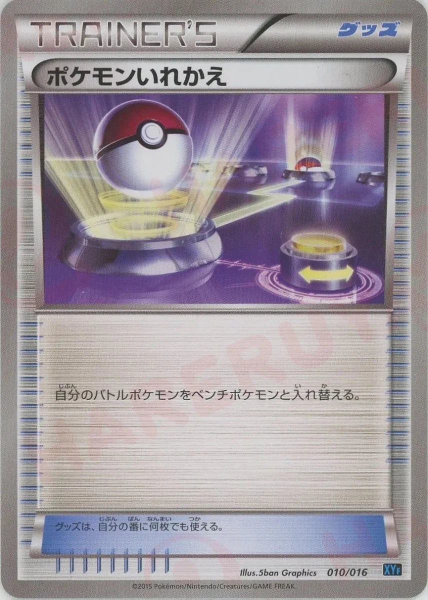 ポケモンいれかえ(D){グッズ}〈010/016〉[XYF] - 晴れる屋2