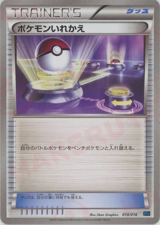 ポケモンいれかえ(D){グッズ}〈010/016〉[XYF] - 晴れる屋2