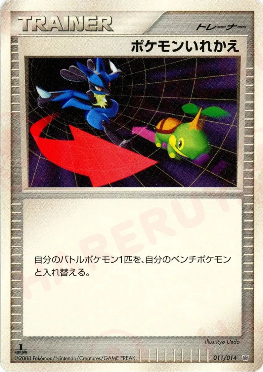 ポケモンいれかえ:レアリティなし(D){グッズ}〈011/014〉[DP6S-D] - 晴れる屋2