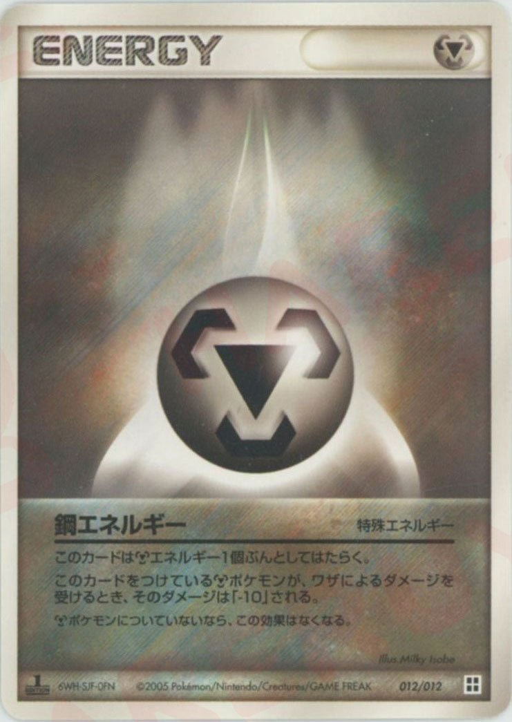 鋼エネルギー(D){特殊エネルギー}〈012/012〉[PM] ｜ポケカ販売‧買取｜ 晴れる屋2