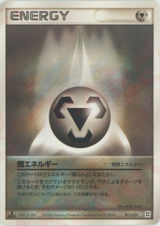 鋼エネルギー(D){特殊エネルギー}〈012/012〉[PM] ｜ポケカ販売‧買取｜ 晴れる屋2