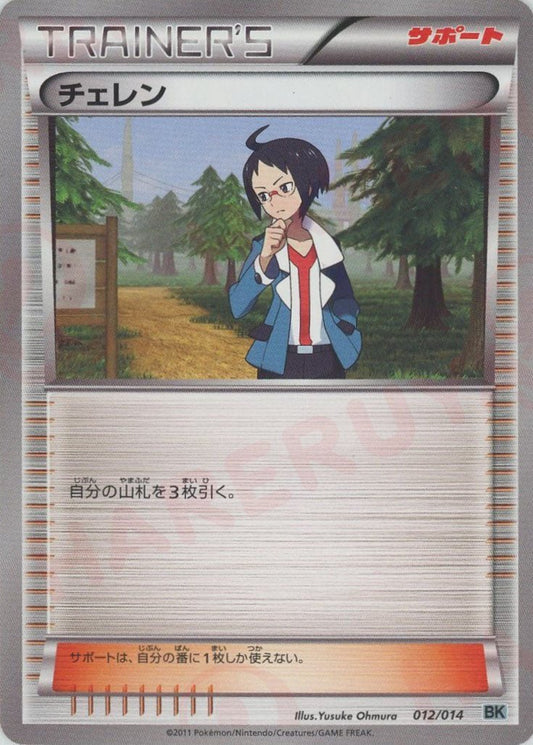 チェレン*コバルオン(D){サポート}〈012/014〉[BK-g] - 晴れる屋2