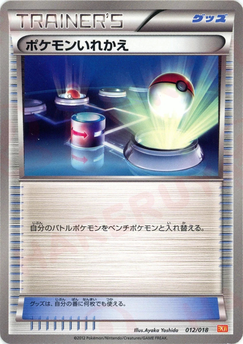 ポケモンいれかえ(D){グッズ}〈012/018〉[BKW] - 晴れる屋2