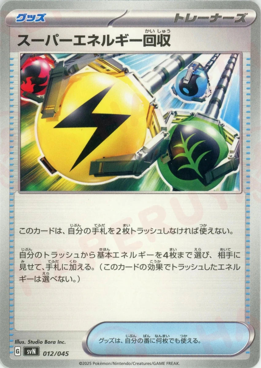 スーパーエネルギー回収(D){グッズ}〈012/045〉[SVN] - 晴れる屋2
