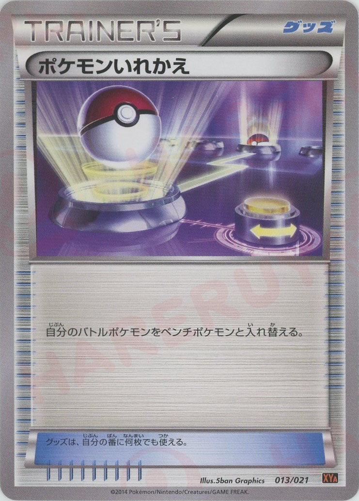 ポケモンいれかえ(D){グッズ}〈013/021〉[XYA] - 晴れる屋2