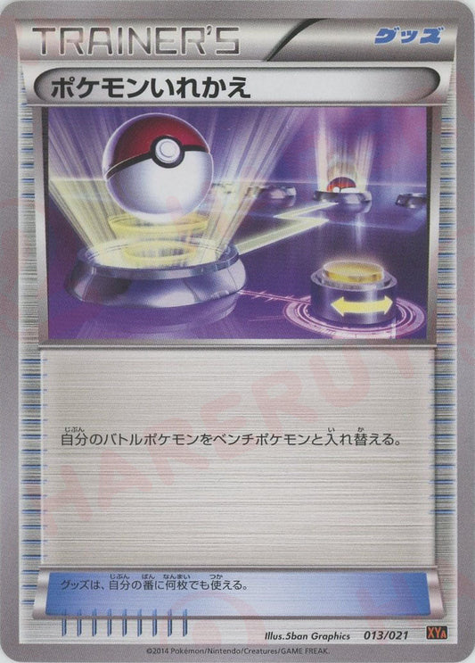 ポケモンいれかえ(D){グッズ}〈013/021〉[XYA] - 晴れる屋2