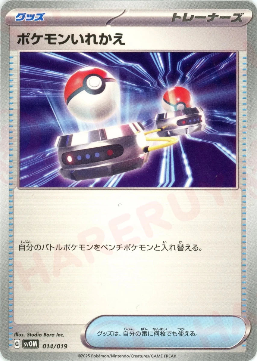 ポケモンいれかえ(D){グッズ}〈014/019〉[SVOM] - 晴れる屋2