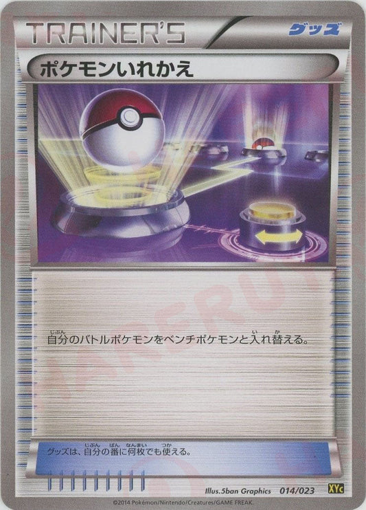 ポケモンいれかえ(D){グッズ}〈014/023〉[XYC] - 晴れる屋2