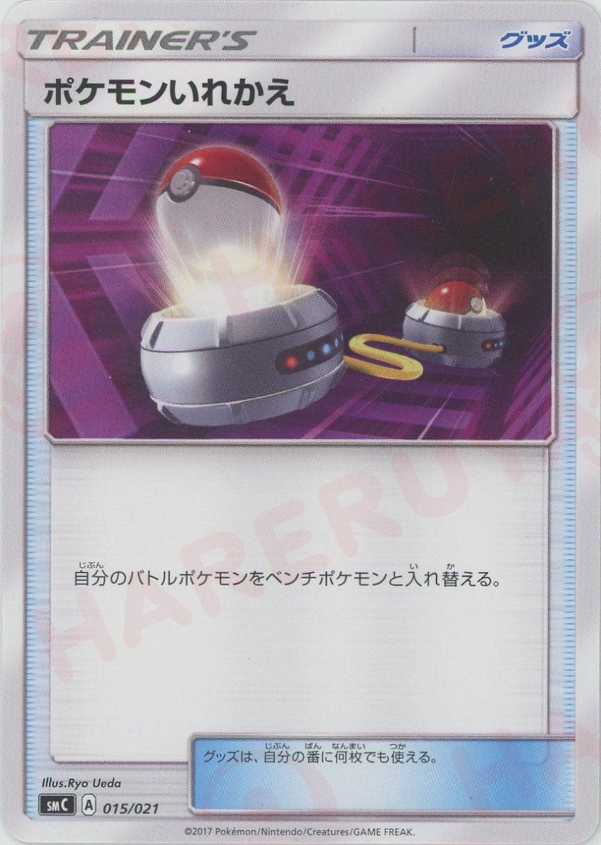 ポケモンいれかえ(D){グッズ}〈015/021〉[SMC] - 晴れる屋2