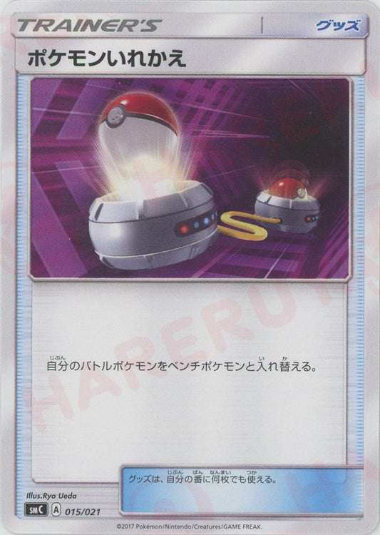 ポケモンいれかえ(D){グッズ}〈015/021〉[SMC] - 晴れる屋2