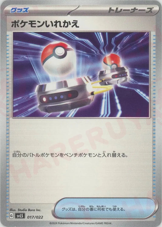 ポケモンいれかえ(D){グッズ}〈017/022〉[SVLS] - 晴れる屋2