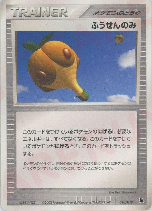 ふうせんのみ:ボーマンダ(D){ポケモンのどうぐ}〈018/019〉[ADS-2b] - 晴れる屋2