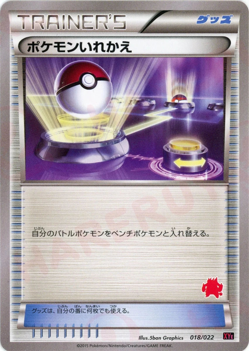 ポケモンいれかえ:エンブオー(D){グッズ}〈018/022〉[XYE] - 晴れる屋2