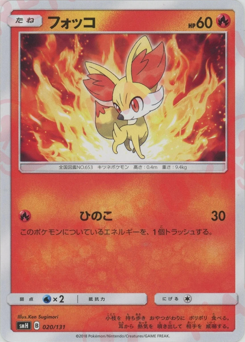 フォッコ(D){炎}〈020/131〉[SMH] ｜ポケカ販売‧買取｜ 晴れる屋2