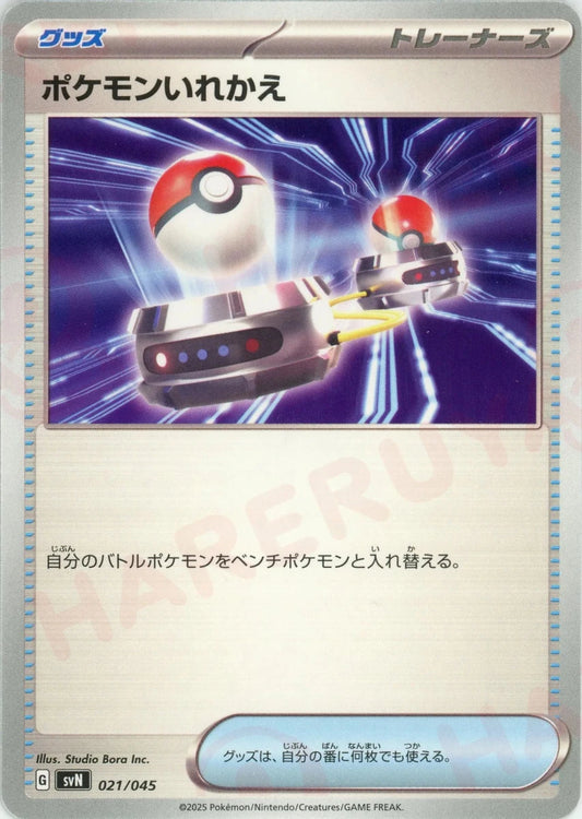 ポケモンいれかえ(D){グッズ}〈021/045〉[SVN] - 晴れる屋2