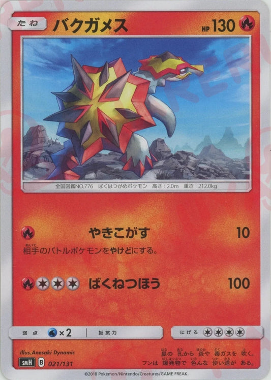 バクガメス(D){炎}〈021/131〉[SMH] ｜ポケカ販売‧買取｜ 晴れる屋2