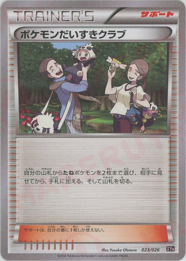 ポケモンだいすきクラブ(D){サポート}〈023/026〉[XYH] - 晴れる屋2