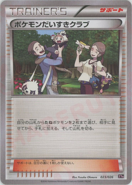 ポケモンだいすきクラブ(D){サポート}〈023/026〉[XYH] - 晴れる屋2