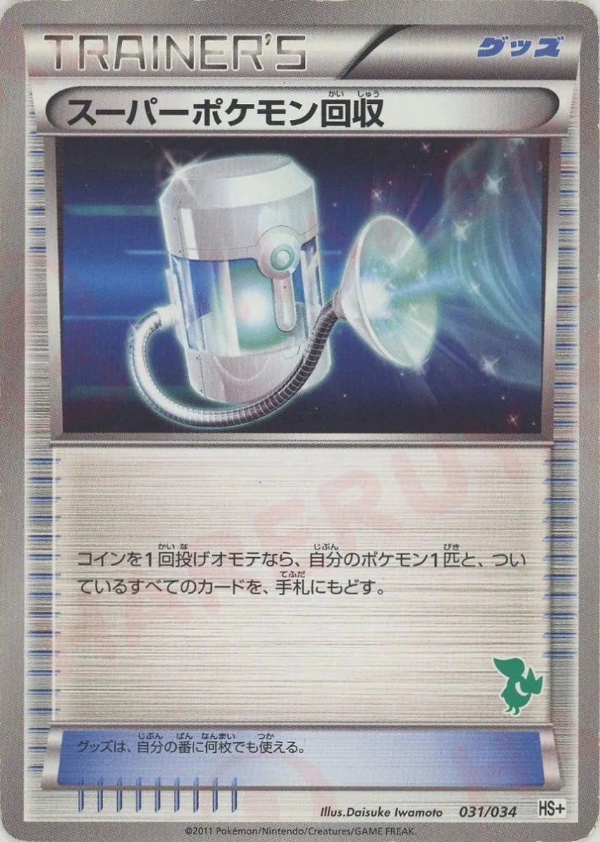 スーパーポケモン回収(D){グッズ}〈031/034〉[HSplus] - 晴れる屋2